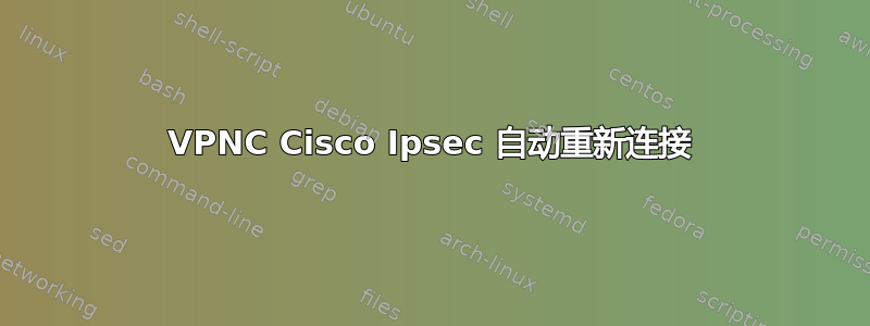 VPNC Cisco Ipsec 自动重新连接