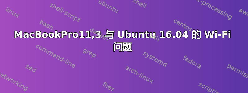 MacBookPro11,3 与 Ubuntu 16.04 的 Wi-Fi 问题