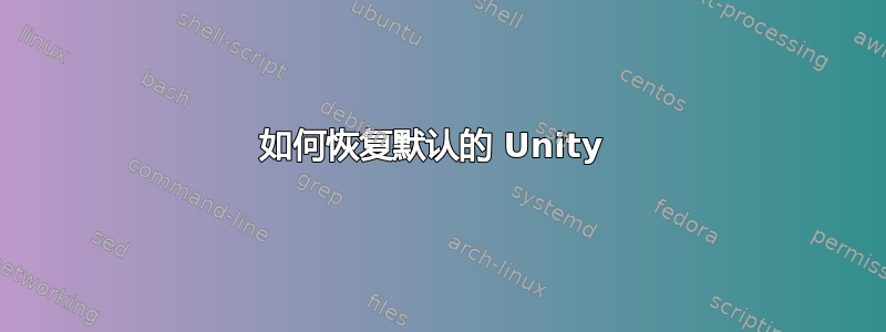 如何恢复默认的 Unity 