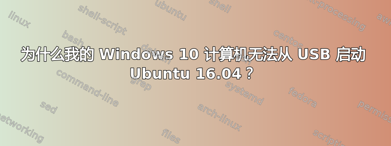 为什么我的 Windows 10 计算机无法从 USB 启动 Ubuntu 16.04？