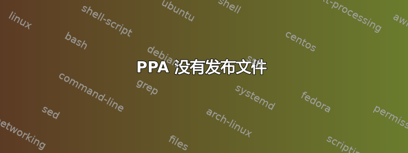 PPA 没有发布文件