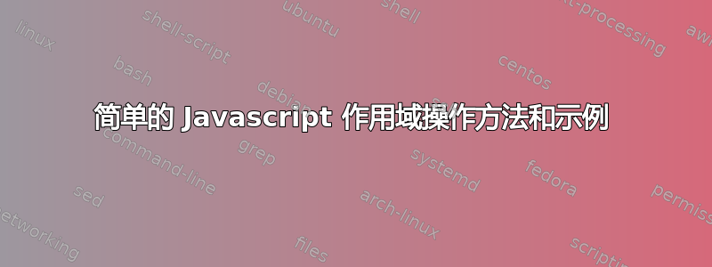 简单的 Javascript 作用域操作方法和示例