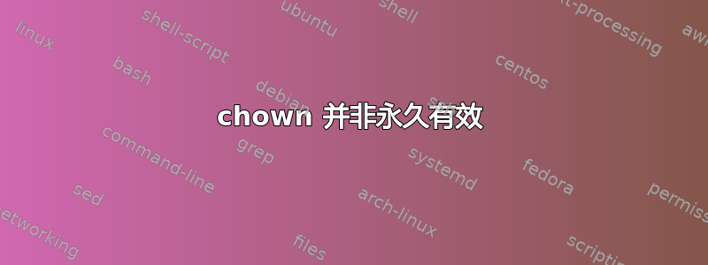 chown 并非永久有效