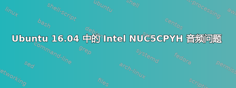 Ubuntu 16.04 中的 Intel NUC5CPYH 音频问题