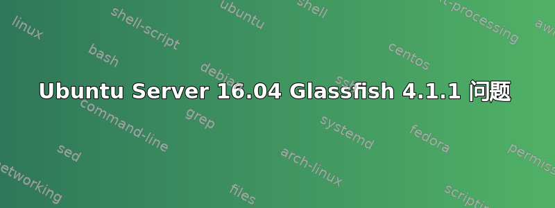 Ubuntu Server 16.04 Glassfish 4.1.1 问题