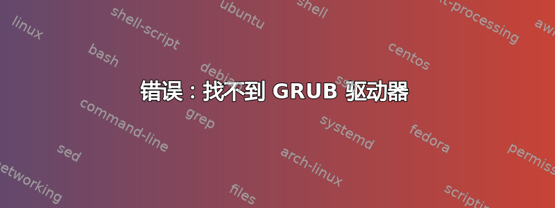 错误：找不到 GRUB 驱动器