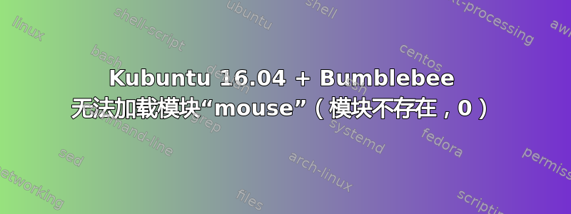 Kubuntu 16.04 + Bumblebee 无法加载模块“mouse”（模块不存在，0）