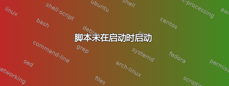 脚本未在启动时启动