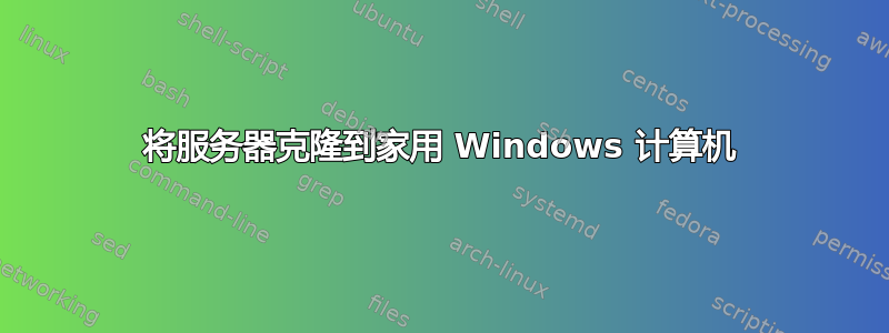 将服务器克隆到家用 Windows 计算机