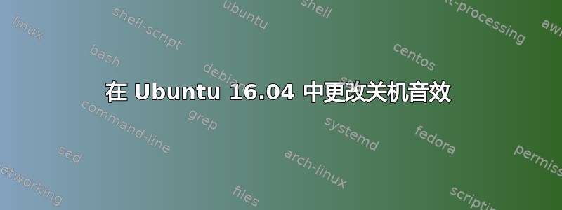 在 Ubuntu 16.04 中更改关机音效