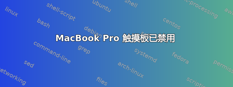 MacBook Pro 触摸板已禁用