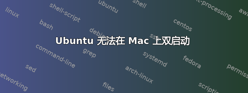 Ubuntu 无法在 Mac 上双启动