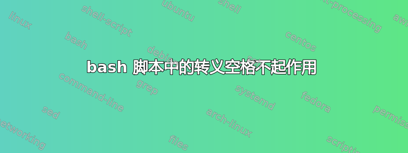 bash 脚本中的转义空格不起作用