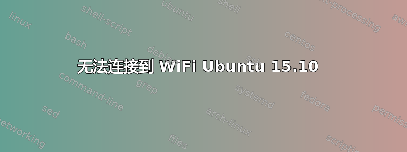 无法连接到 WiFi Ubuntu 15.10 