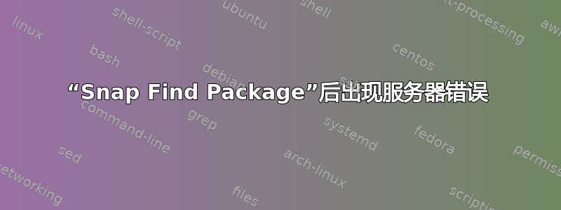 “Snap Find Package”后出现服务器错误