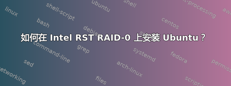 如何在 Intel RST RAID-0 上安装 Ubuntu？