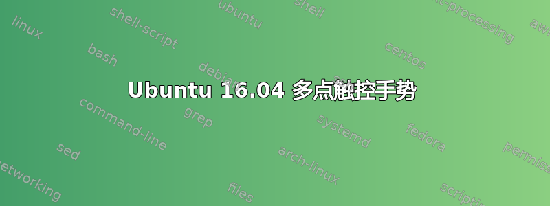 Ubuntu 16.04 多点触控手势