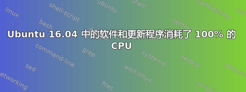 Ubuntu 16.04 中的软件和更新程序消耗了 100% 的 CPU