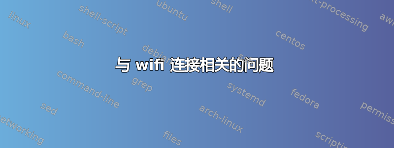 与 wifi 连接相关的问题