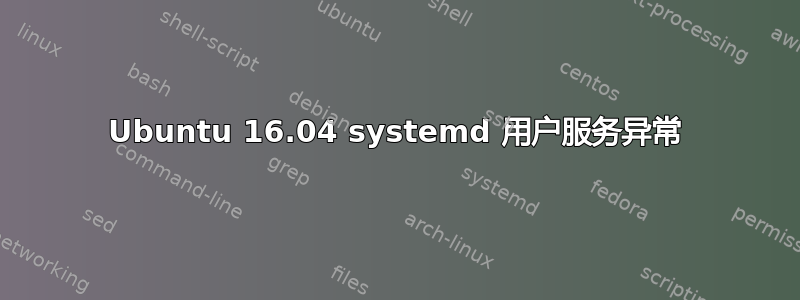 Ubuntu 16.04 systemd 用户服务异常