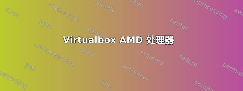 Virtualbox AMD 处理器 