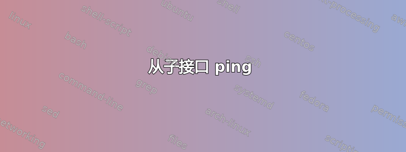 从子接口 ping