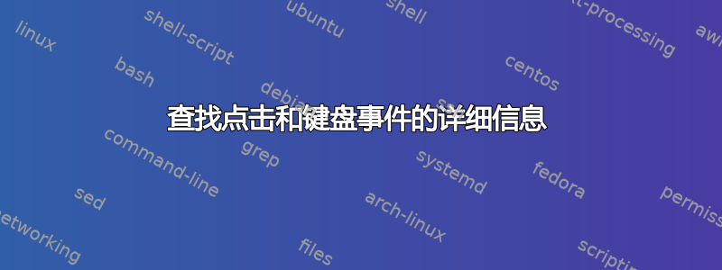 查找点击和键盘事件的详细信息