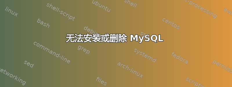 无法安装或删除 MySQL