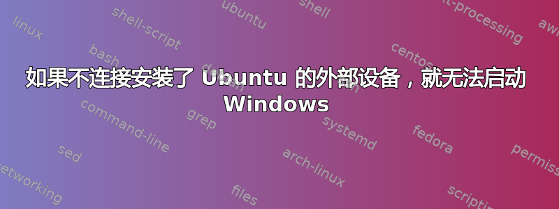 如果不连接安装了 Ubuntu 的外部设备，就无法启动 Windows