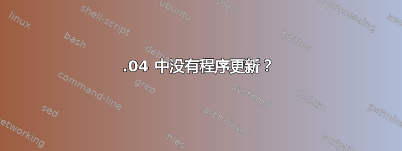 16.04 中没有程序更新？