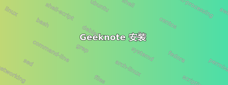 Geeknote 安装