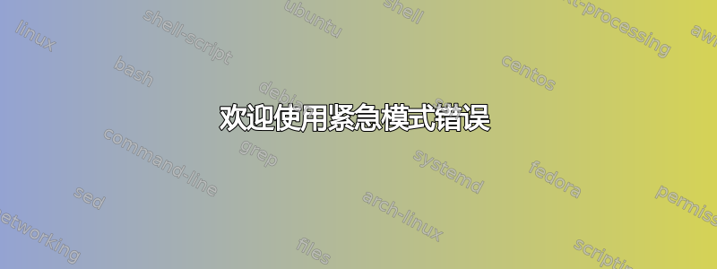 欢迎使用紧急模式错误