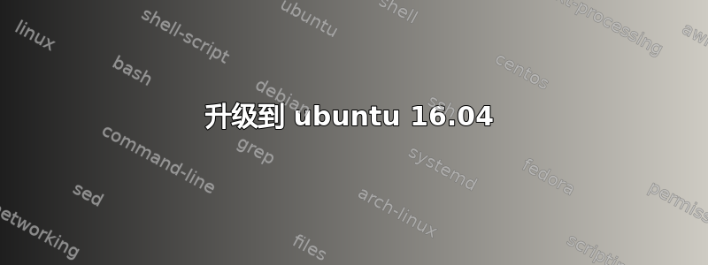 升级到 ubuntu 16.04