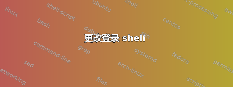 更改登录 shell