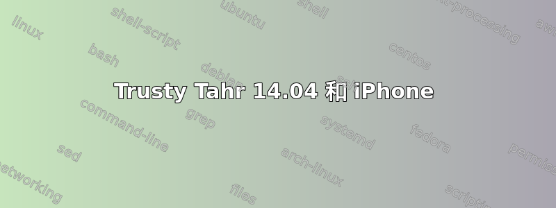 Trusty Tahr 14.04 和 iPhone