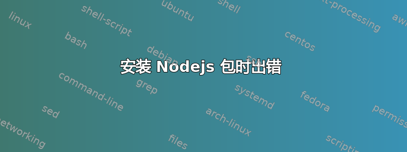 安装 Nodejs 包时出错