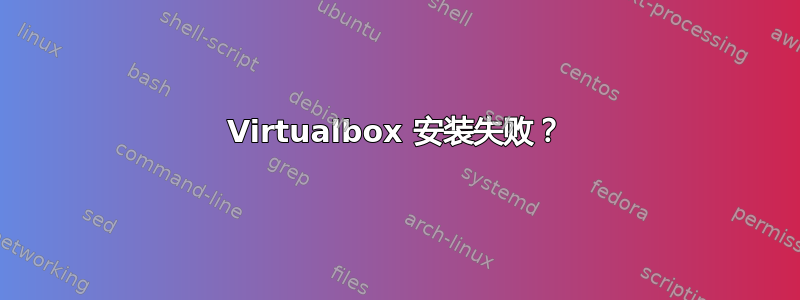 Virtualbox 安装失败？