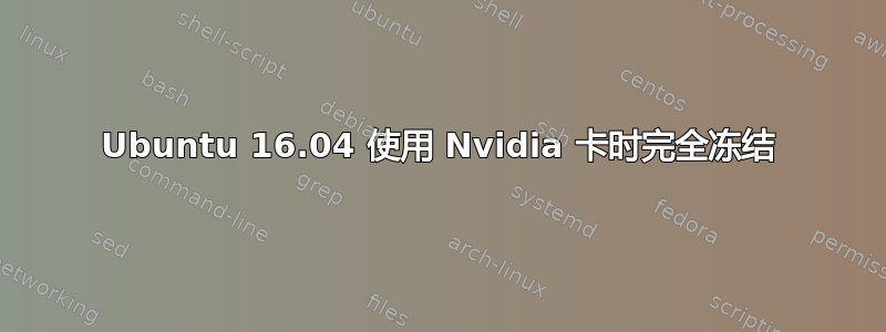 Ubuntu 16.04 使用 Nvidia 卡时完全冻结