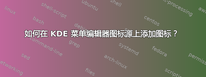 如何在 KDE 菜单编辑器图标源上添加图标？