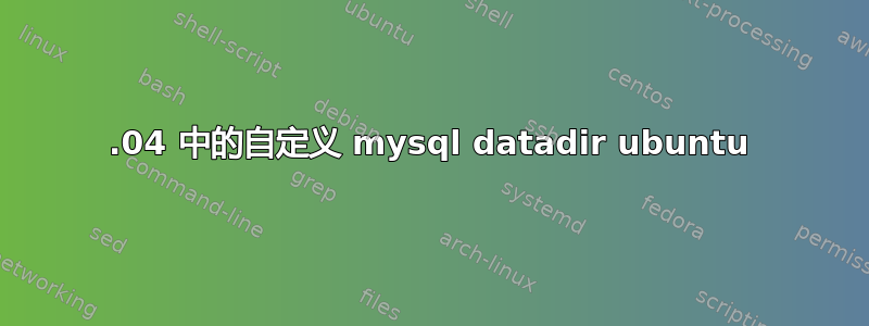 16.04 中的自定义 mysql datadir ubuntu