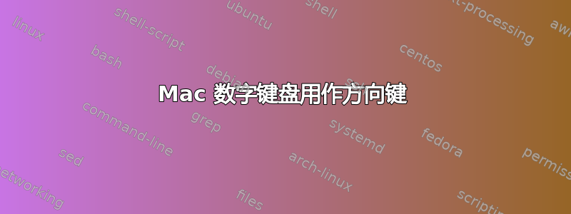 Mac 数字键盘用作方向键