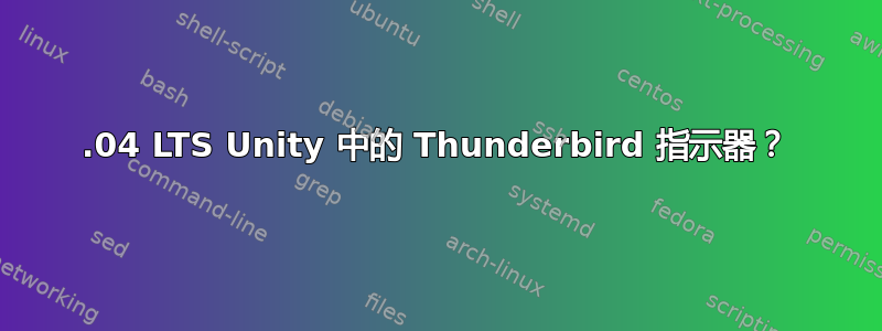 16.04 LTS Unity 中的 Thunderbird 指示器？