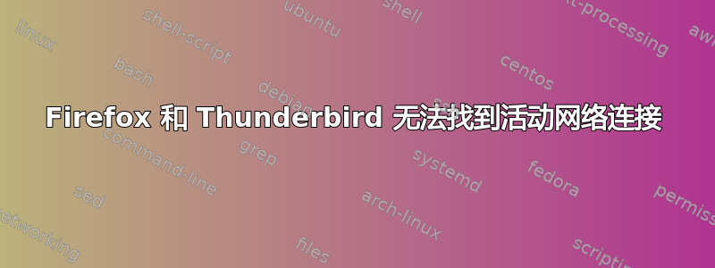 Firefox 和 Thunderbird 无法找到活动网络连接