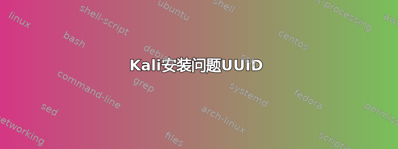 Kali安装问题UUID