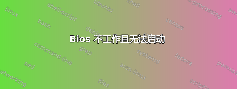 Bios 不工作且无法启动