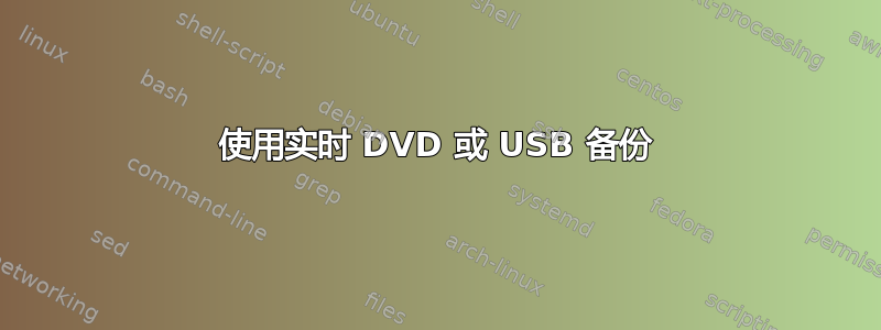 使用实时 DVD 或 USB 备份