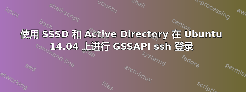 使用 SSSD 和 Active Directory 在 Ubuntu 14.04 上进行 GSSAPI ssh 登录