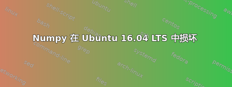 Numpy 在 Ubuntu 16.04 LTS 中损坏