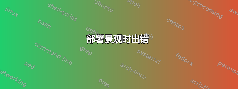 部署景观时出错