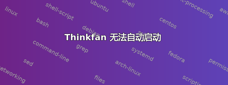 Thinkfan 无法自动启动